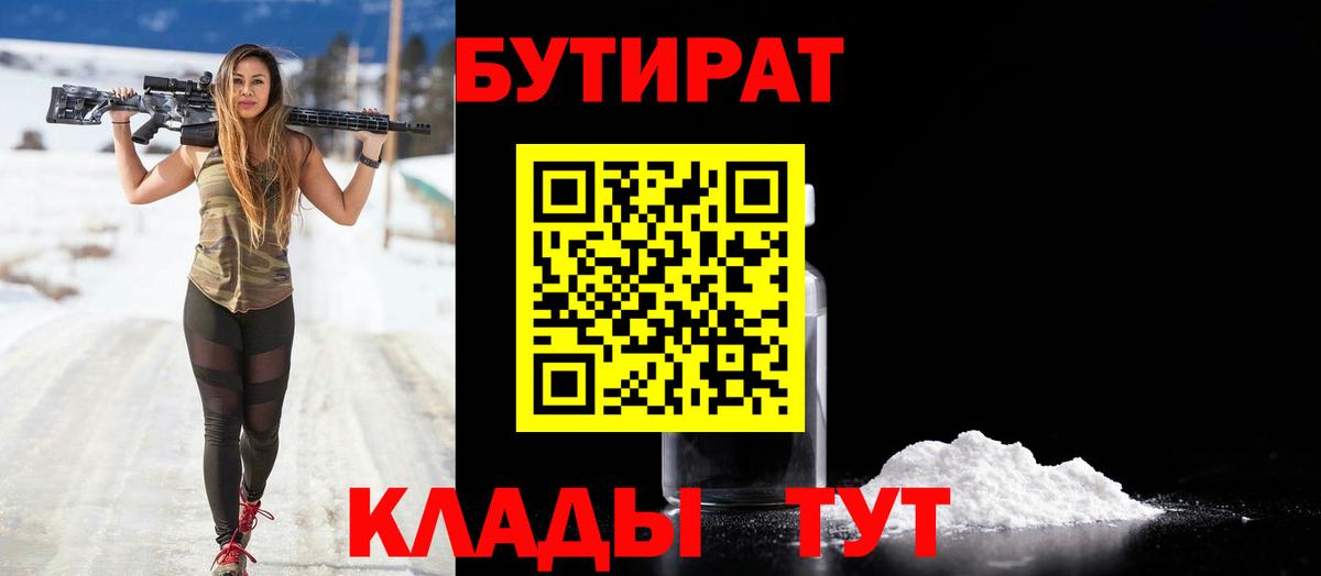 БУТИРАТ  Вход с VPN  Севастополь  БУТИРАТ BDO 