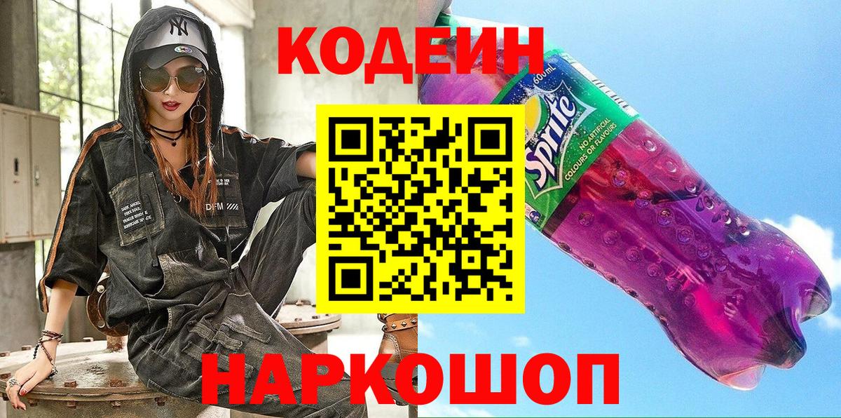 Кодеин Purple Drank  Севастополь  Codein напиток Lean (лин) 