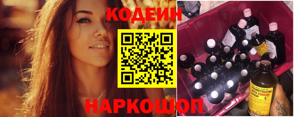 Кодеин Purple Drank Севастополь